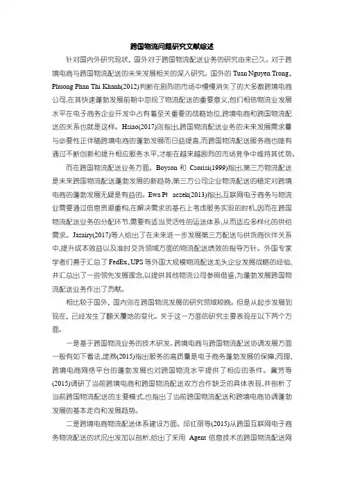【跨国物流问题研究文献综述1600字】