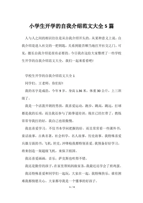 小学生开学自我介绍范文大全5篇