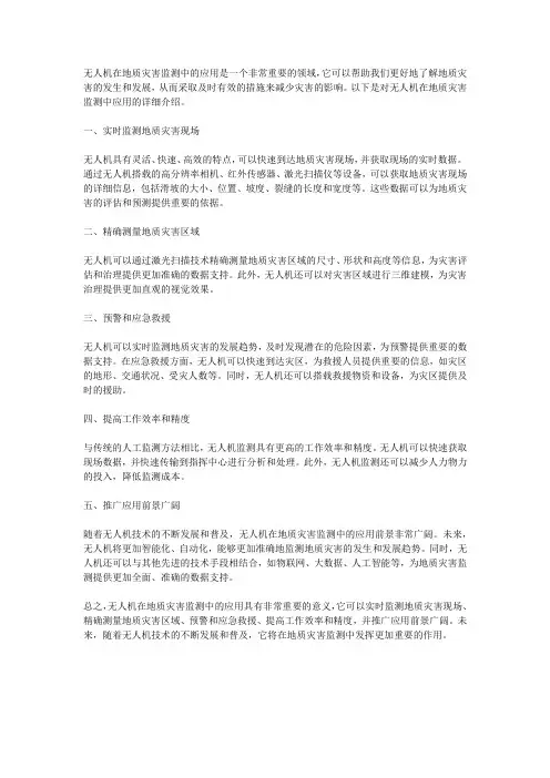 无人机在地质灾害监测中的应用