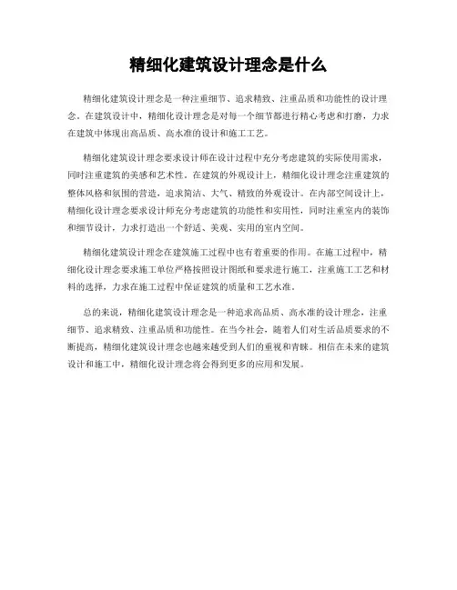 精细化建筑设计理念是什么