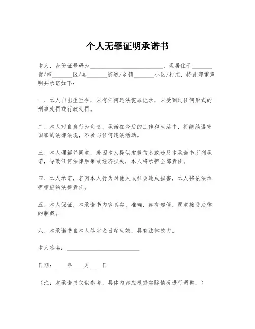 个人无罪证明承诺书