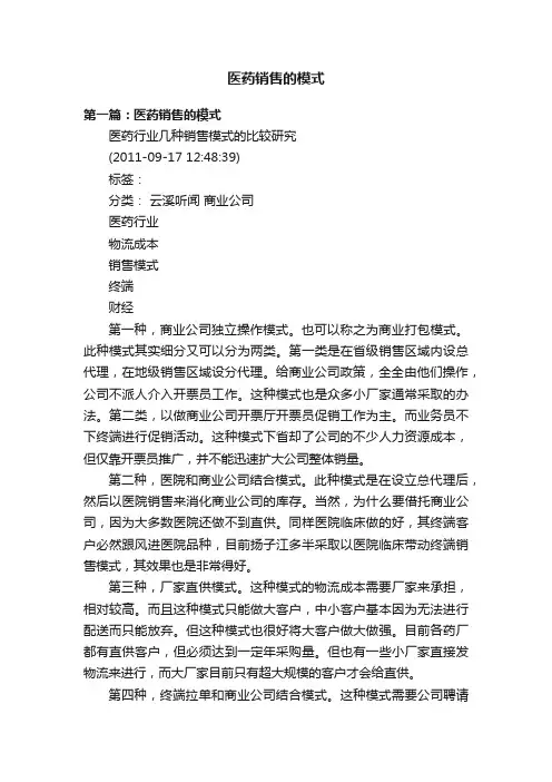 医药销售的模式