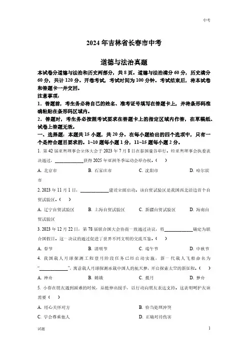 2024年吉林省长春市中考道法真题卷含答案解析