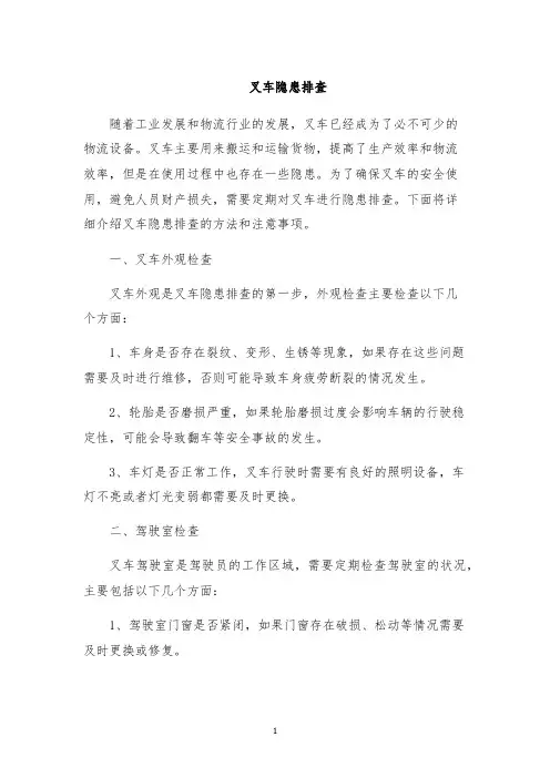 叉车隐患排查