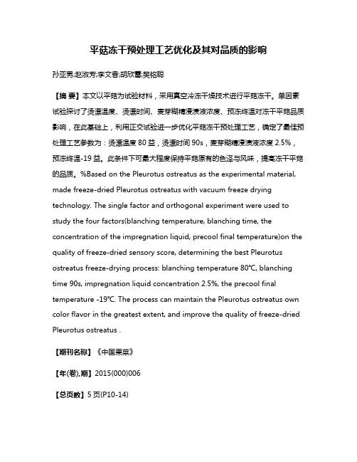平菇冻干预处理工艺优化及其对品质的影响