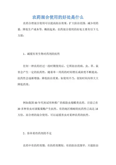 农药混合使用的好处是什么