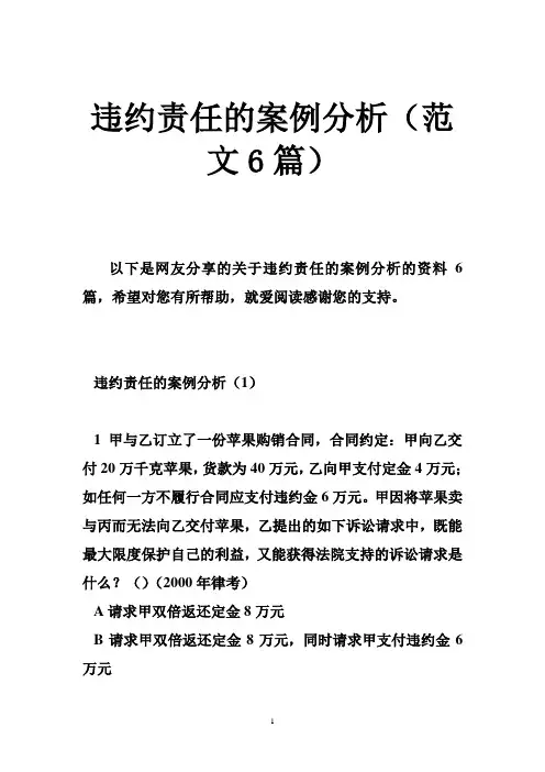 违约责任的案例分析(范文6篇)