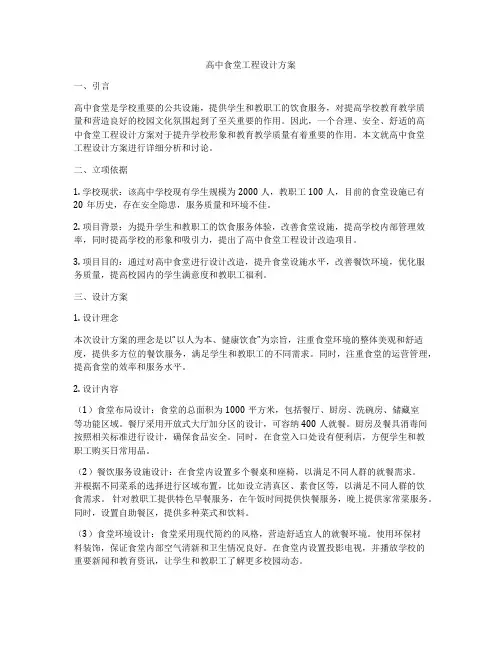 高中食堂工程设计方案