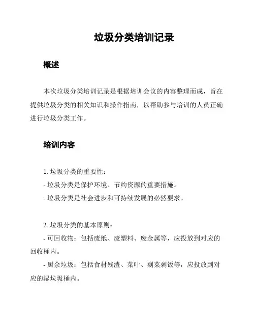 垃圾分类培训记录