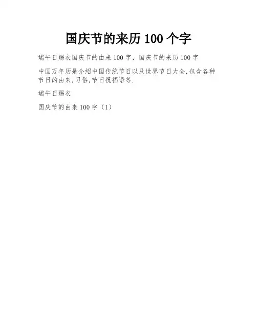 国庆节的来历100个字