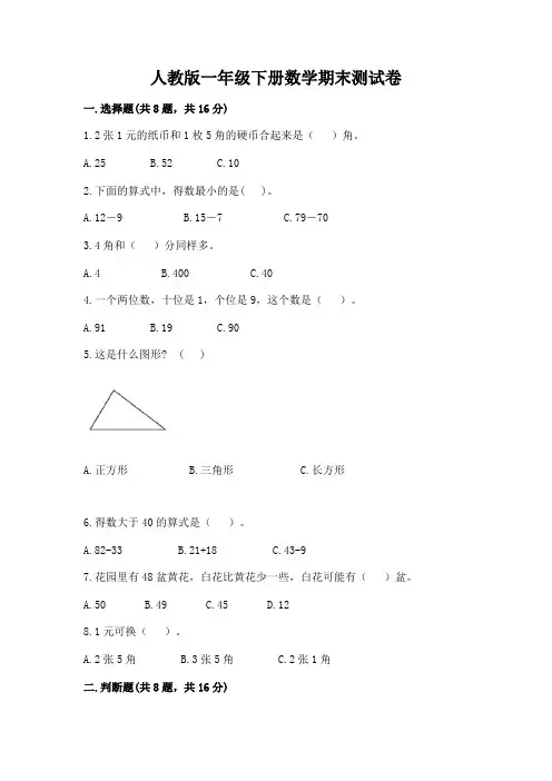 最新人教版一年级下册数学期末测试卷8套及答案