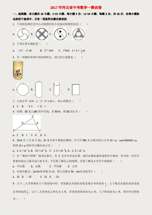河北省2017年中考数学模拟试卷(含解析)