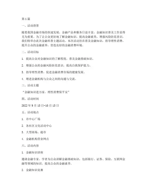 金融科普主题活动策划(2篇)