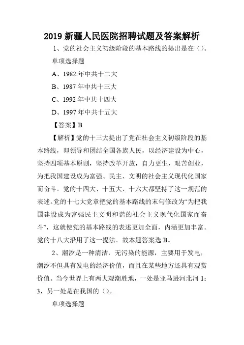 2019新疆人民医院招聘试题及答案解析 .doc