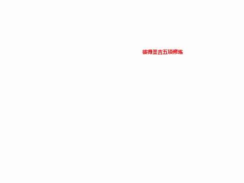 彼得圣吉五项修炼