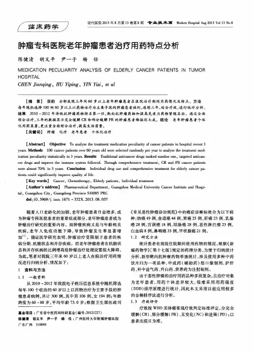 肿瘤专科医院老年肿瘤患者治疗用药特点分析