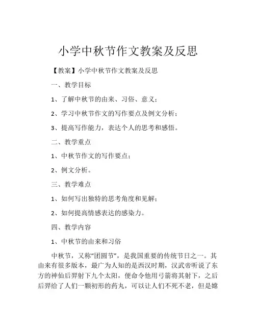 小学中秋节作文教案及反思