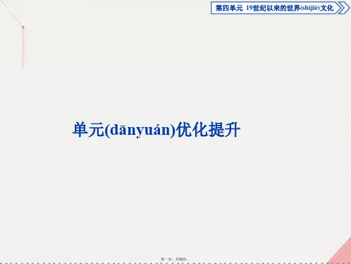 优化方案高中历史第四单元19世纪以来的世界文化单元综合提升课件岳麓版必修3
