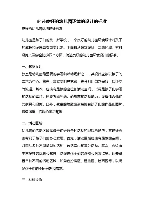 简述良好的幼儿园环境的设计的标准