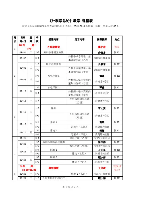 《外科学总论及外科学》教学课程表