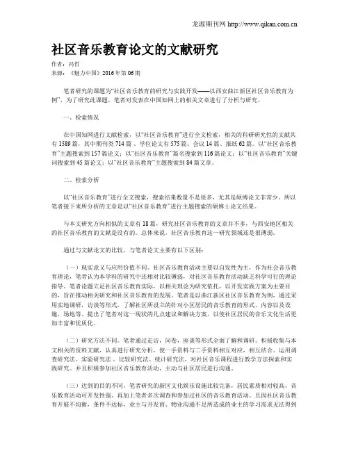 社区音乐教育论文的文献研究
