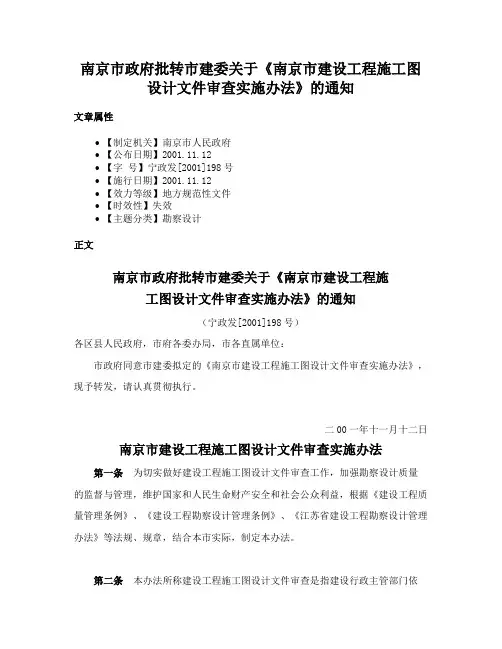 南京市政府批转市建委关于《南京市建设工程施工图设计文件审查实施办法》的通知