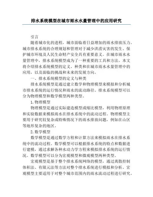 排水系统模型在城市雨水水量管理中的应用研究