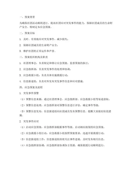 社团工作应急预案及流程