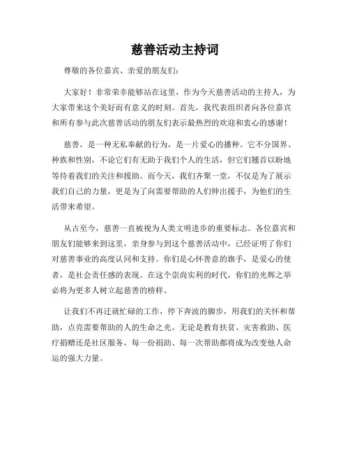 慈善活动主持词