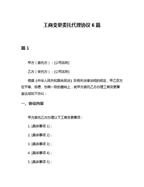 工商变更委托代理协议6篇