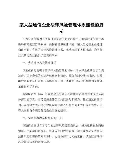 某大型通信企业法律风险管理体系建设的启示