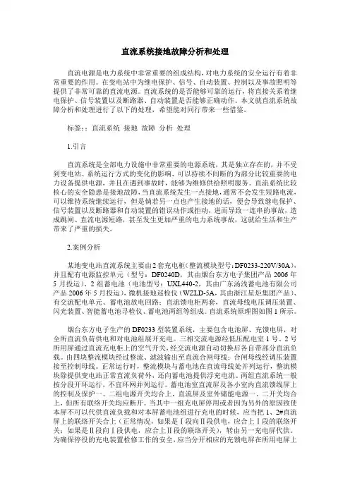 直流系统接地故障分析和处理