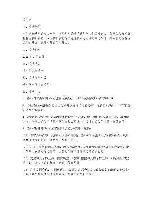大班益智区教研活动记录(3篇)