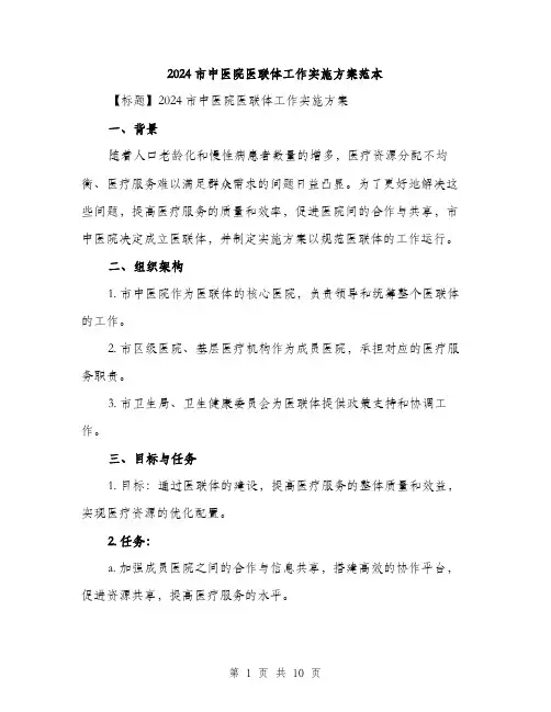 2024市中医院医联体工作实施方案范本(3篇)