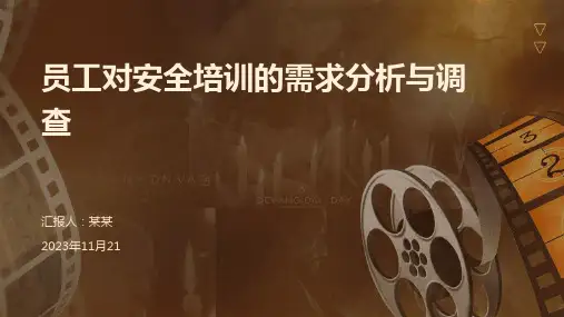 员工对安全培训的需求分析与调查