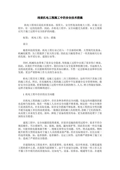浅谈机电工程施工中的安全技术措施