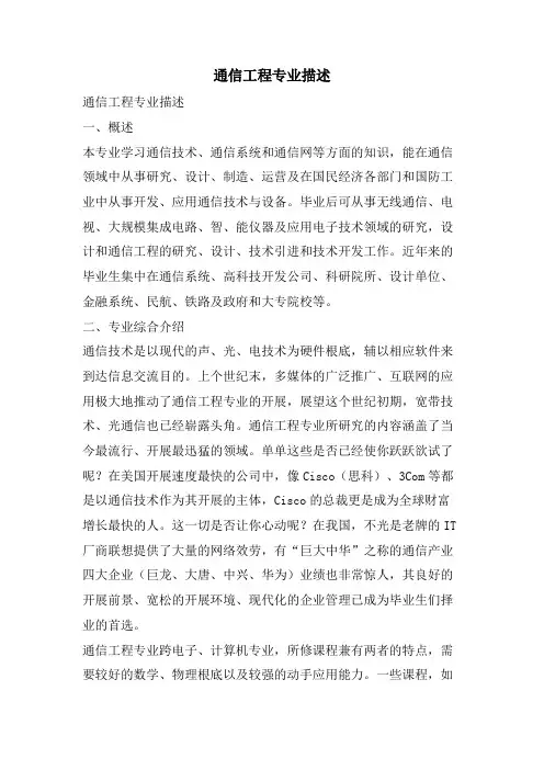 通信工程专业描述