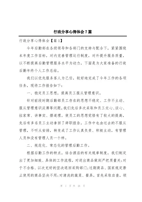 行政分享心得体会7篇