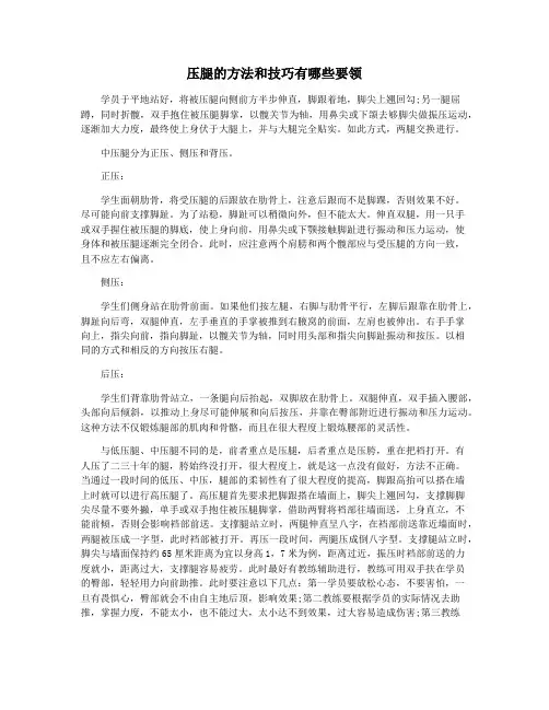 压腿的方法和技巧有哪些要领