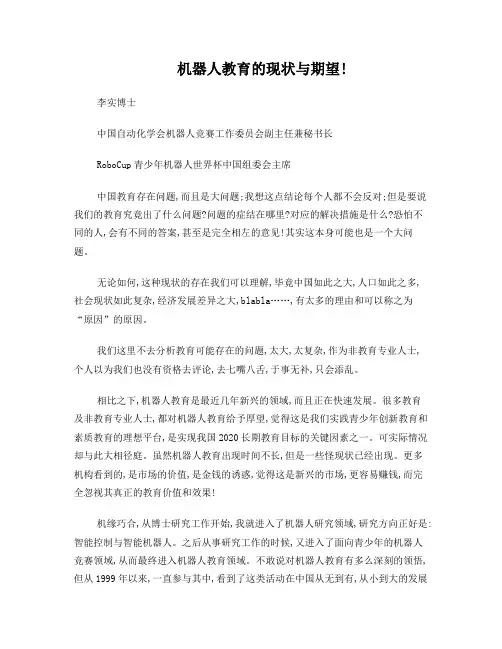 机器人教育的现状与期望