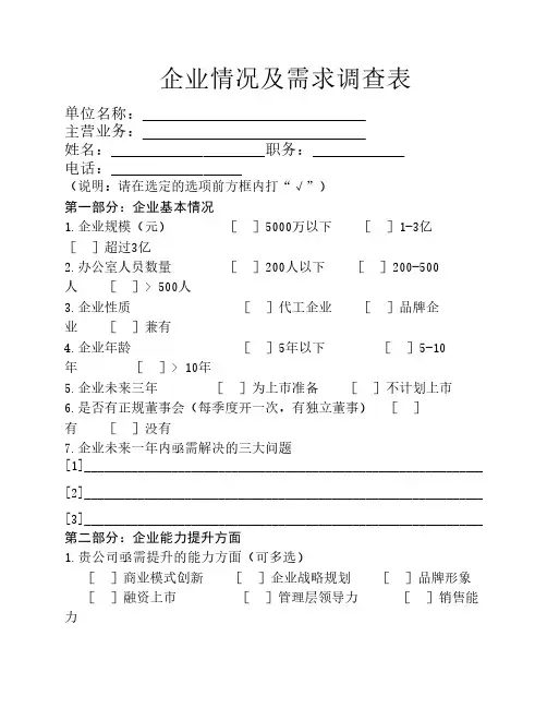 企业情况及需求调查表