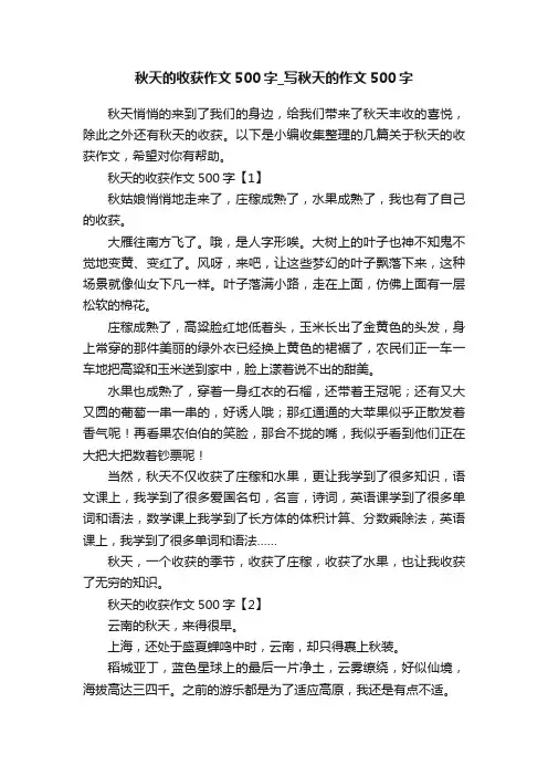 秋天的收获作文500字_写秋天的作文500字