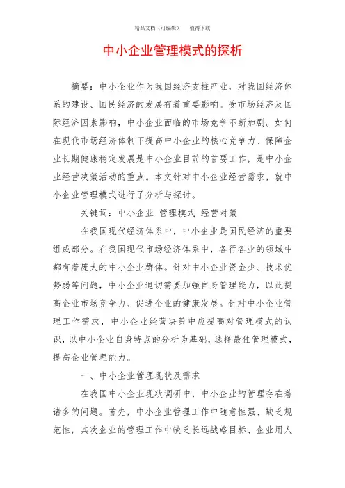 中小企业管理模式的探析