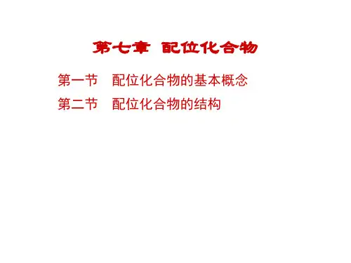 配位化合物