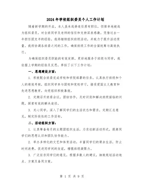 2024年学校组织委员个人工作计划（六篇）