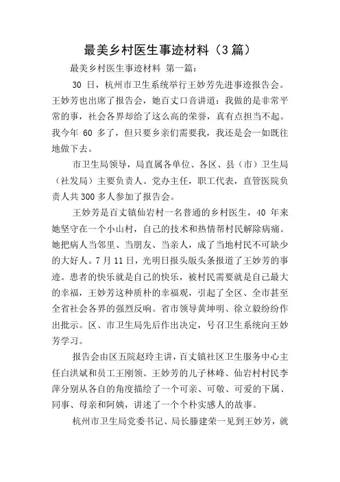 最美乡村医生事迹材料(3篇)