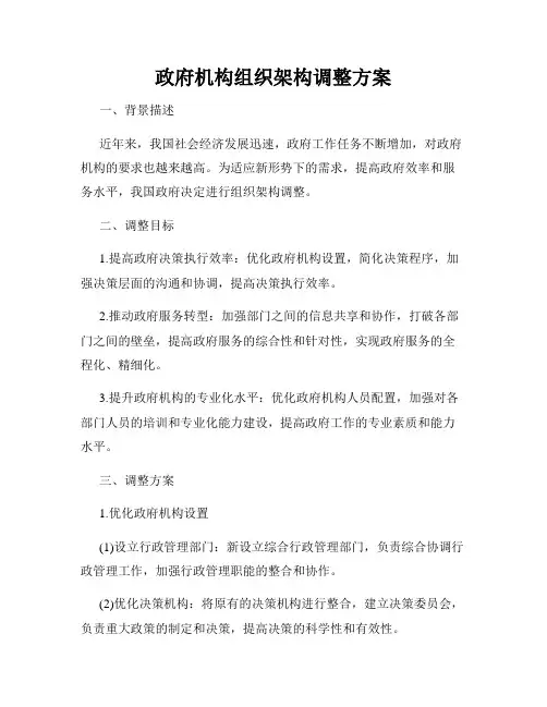 政府机构组织架构调整方案