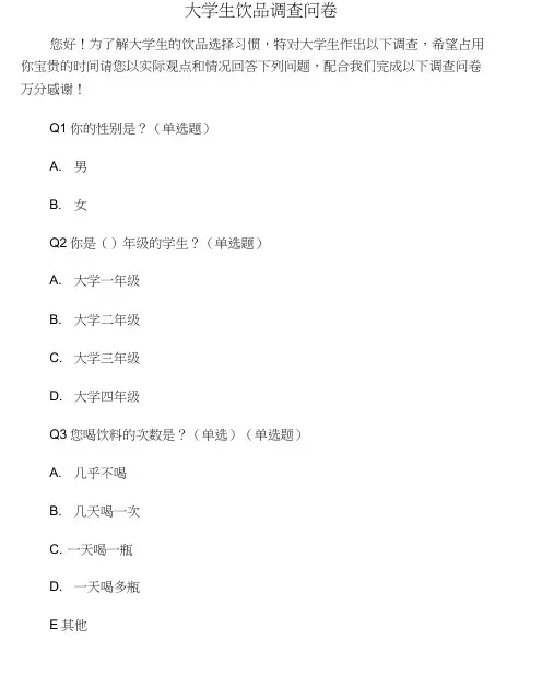 大学生饮品调查问卷