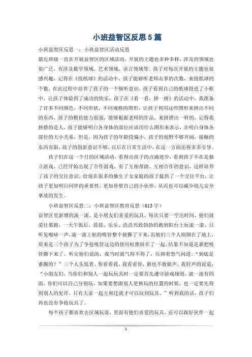 小班益智区反思5篇