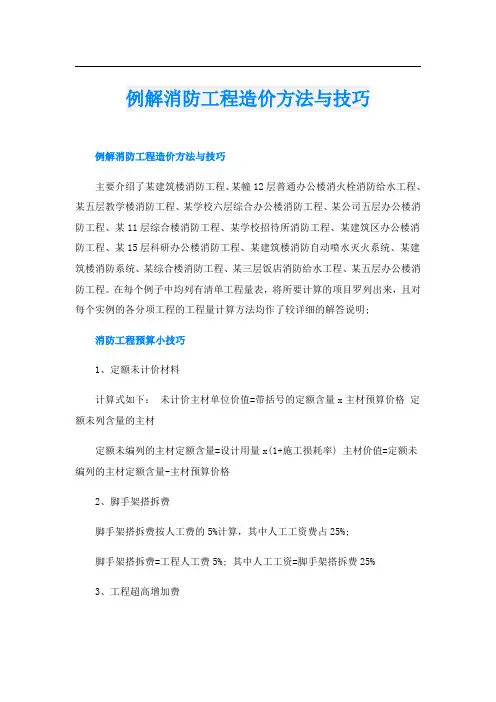 例解消防工程造价方法与技巧